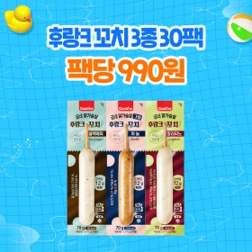 [여름준비특가] 닭가슴살 후랑크 꼬치 3종 30팩