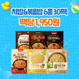 [여름준비특가] 치밥&볶음밥 6종 30팩