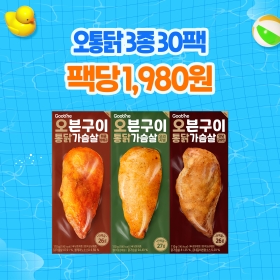[여름준비특가] 오븐구이 통 닭가슴살 3종 30팩