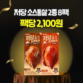 [100만팩앵콜특가] 저당 소스듬뿍통살 2종 8팩(각 4팩씩)