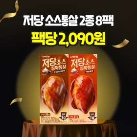 [100만팩감사제] 저당 소스듬뿍통살 2종 8팩(각 4팩씩)