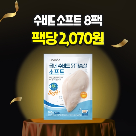 [100만팩감사제] 수비드 닭가슴살 소프트 8팩