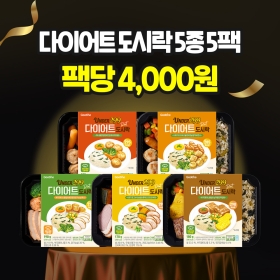 [100만팩감사제] 다이어트 도시락 5종 5팩(각 1팩씩)