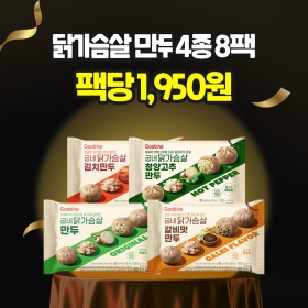 [100만팩감사제] 닭가슴살 만두 4종 8팩