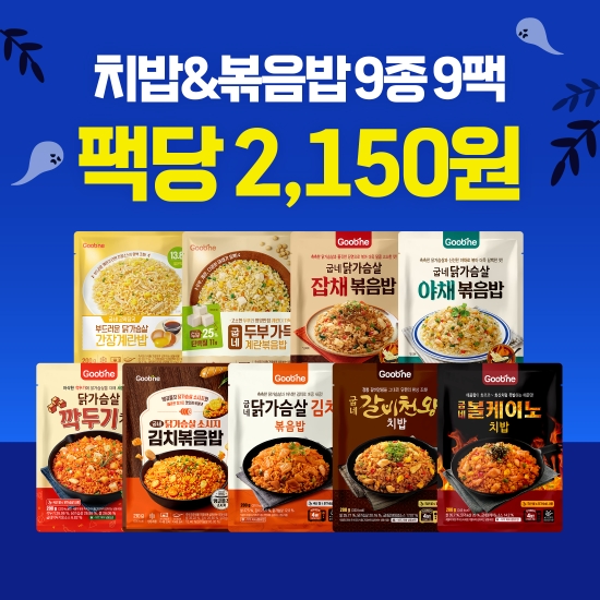 [오싹한초특가] 치밥&볶음밥 9종 9팩(각 1팩씩)