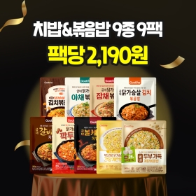 [100만팩감사제] 치밥&볶음밥 9종 9팩(각 1팩씩)