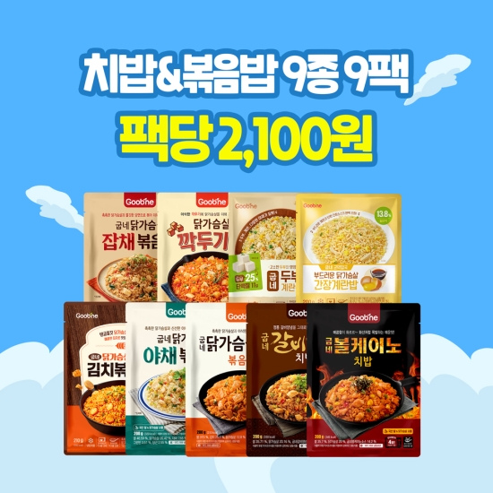 [특가왔썸머] 치밥&볶음밥 9종 9팩(각 1팩씩)