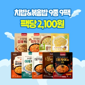 [특가왔썸머] 치밥&볶음밥 9종 9팩(각 1팩씩)