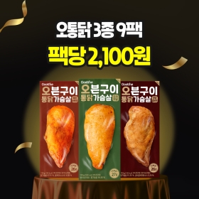 [100만팩앵콜특가] 오븐구이 통 닭가슴살 3종 9팩(각 3팩씩)