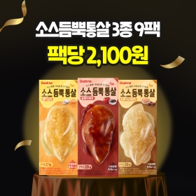 [100만팩앵콜특가] 소스듬뿍통살 3종 9팩(각 3팩씩)