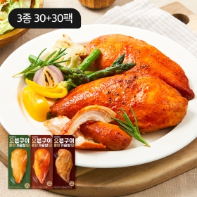 [대용량 패키지] 오븐구이 통 닭가슴살 3종 30+30팩(각 20팩씩)