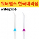 WaterPulse 워터펄스 V300 노즐 표준팁 2개 무료배송