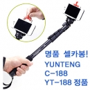명품 셀카봉 YUNTENG C-188 YT-188  SJ4000 완벽대응, 스마트폰, 디지털카메라, 미러리스, DSLR 사용가능
