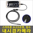 스마트폰 내시경카메라 안드로이드 완벽호환, 구경 5.5mm, 길이 1M