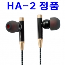 HiSoundAudio HA-2 한국총판 정품 / 1BA 이어폰 종결자