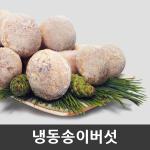 자연산 송이버섯 [특품] 냉동 1kg [금강송이무역]