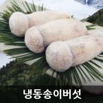 자연산 송이버섯 [특품] 냉동 1kg [금강송이무역]