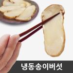 자연산 송이버섯 [특품] 냉동 1kg [금강송이무역]