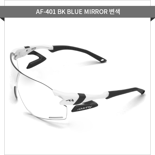 ■ 모델명 : AF-401 BK BLUE MIRROR 변색렌즈