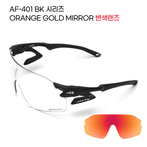 ■ 모델명 : AF-401 BK ORANGE GOLD MIRROR 변색렌즈
