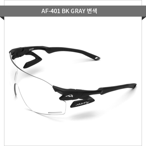■ 모델명 : AF-401 BK GRAY 변색렌즈