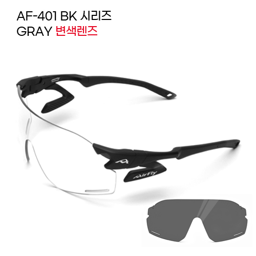 ■ 모델명 : AF-401 BK GRAY 변색렌즈