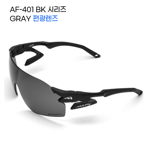 ■ 모델명 : AF-401 BK GRAY 편광렌즈
