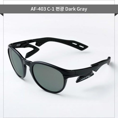■ 모델명 : AF-403 Dark Gray 편광렌즈