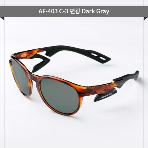 ■ 모델명 : AF-403 Dark Gray 편광렌즈