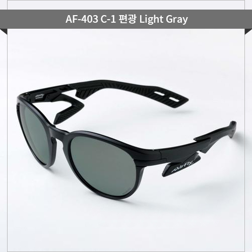 ■ 모델명 : AF-403 Light Gray 편광렌즈