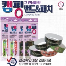 천연오일 캠핑 밴드 & 패치