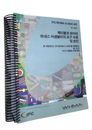 IPC-A-620D 케이블 및 와이어 하네스의 요구조건 및 허용기준 (한글판/IPC회원/한국방산표준위원회)