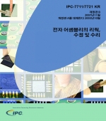 IPC-7711/7721C 전자 어셈블리의 재작업, 수정 및 수리 (한글판/IPC회원/한국방산표준위원회)
