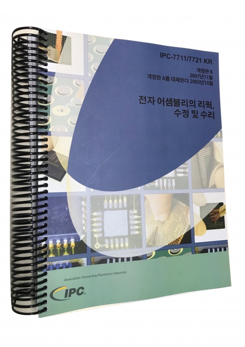 IPC-7711/7721C 전자 어셈블리의 재작업, 수정 및 수리 (한글판/IPC회원/한국방산표준위원회)