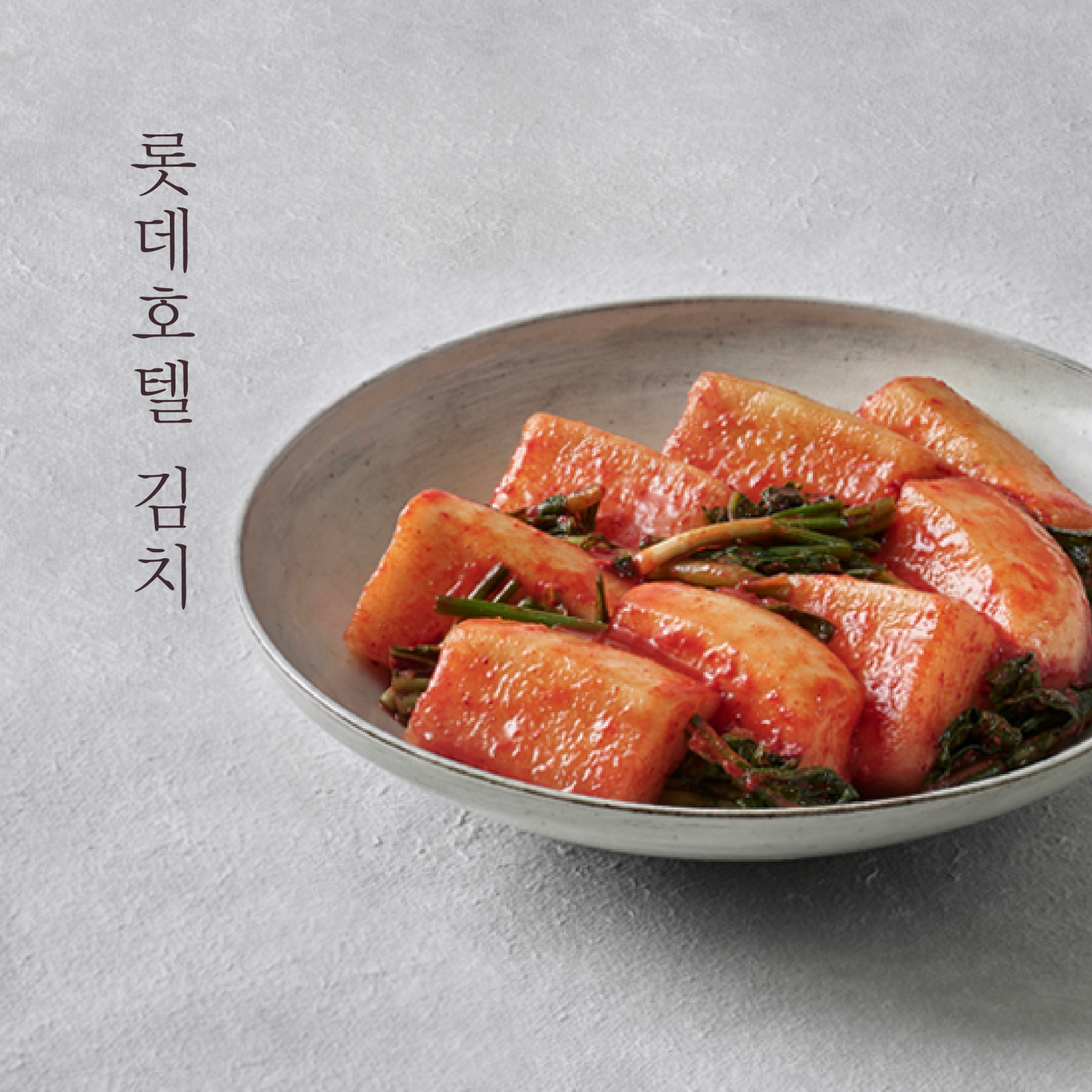 롯데호텔 이숍의 푸드 &ndash; 롯데호텔 섞박지 4KG