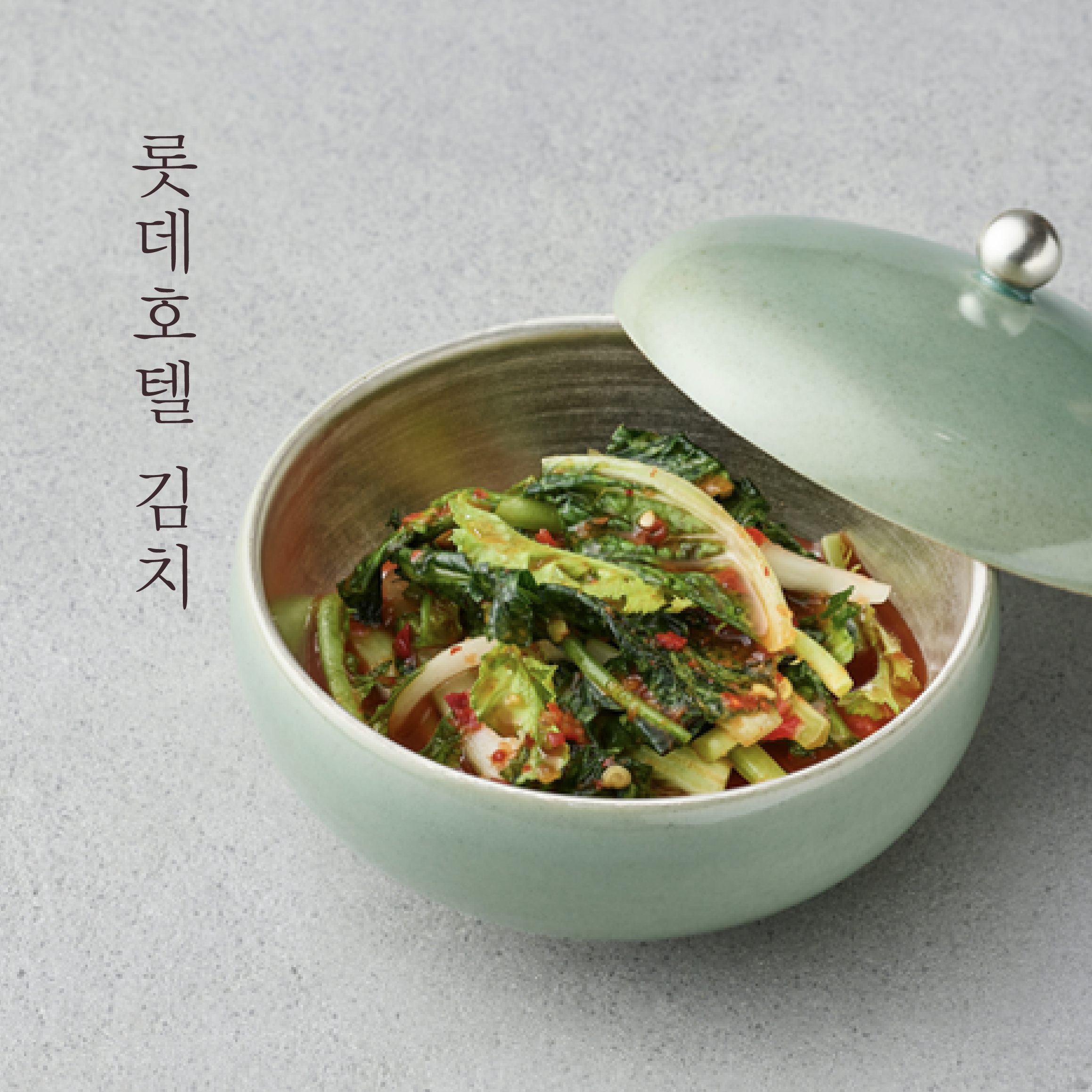 김치의 푸드 &ndash; 롯데호텔 열무김치 3KG