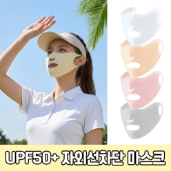 자외선 차단 페이스 마스크