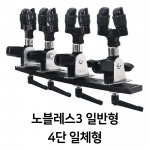 노블레스3 일반형 받침틀 4단 - 12단