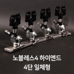 노블레스4 하이엔드 받침틀 4단 - 12단 / full stainless