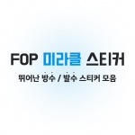 fop미라클 스티커 모음전