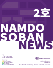 (English) Namdo Soban Newsletter - Issue No. 2.pdf^|^(日本語)  Namdo Soban Newsletter - Issue No. 2.pdf^|^(中文)   Namdo Soban Newsletter - Issue No. 2.pdf^|^(한국어)  Namdo Soban Newsletter - Issue No. 2.pdf^|^대지 1.png