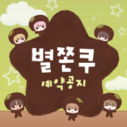 [#NCT WISH] 홍대 - 꿈의 정거장 두쫀쿠 사전예약