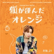 [DXMON] [OFFLINE] ORANGE FROM SEITA BIRTHDAY CAFE EVENT & BIRTHDAY PARTY EVENT in JAPAN