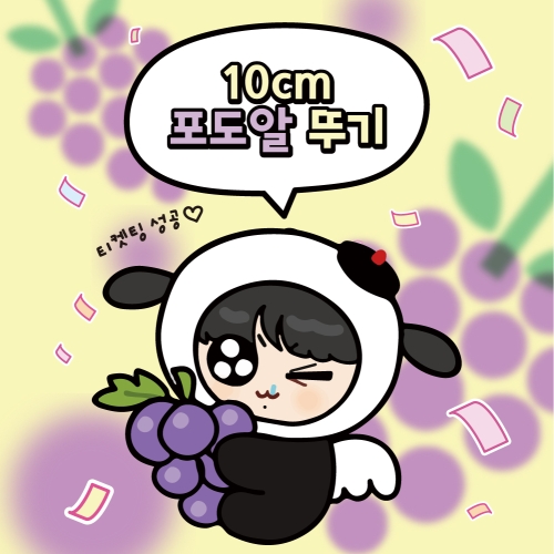 [#BTS] 포도알 뚜기 10cm 인형 키링 | GRAPE TTUGI DOLL