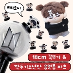 [#BTS] 10cm 꾹뚜기 & 깍뚜기소년단 응원봉 파츠