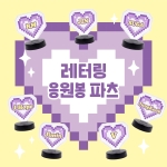 [#BTS] 레터링 응원봉 파츠