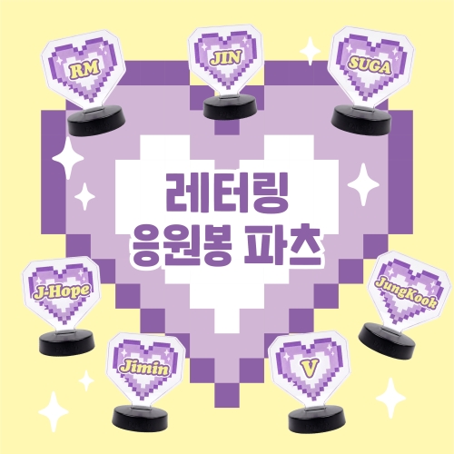 [#BTS] 레터링 응원봉 파츠