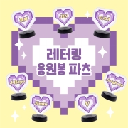 [#BTS] 레터링 응원봉 파츠