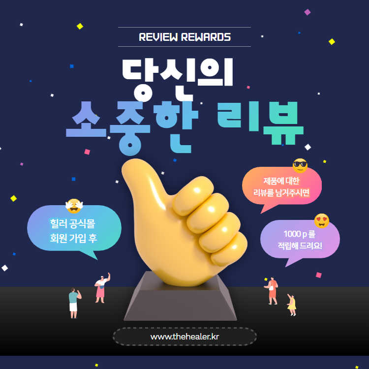 힐러몰 공식 이벤트 리뷰 작성 시 1000포인트 적립