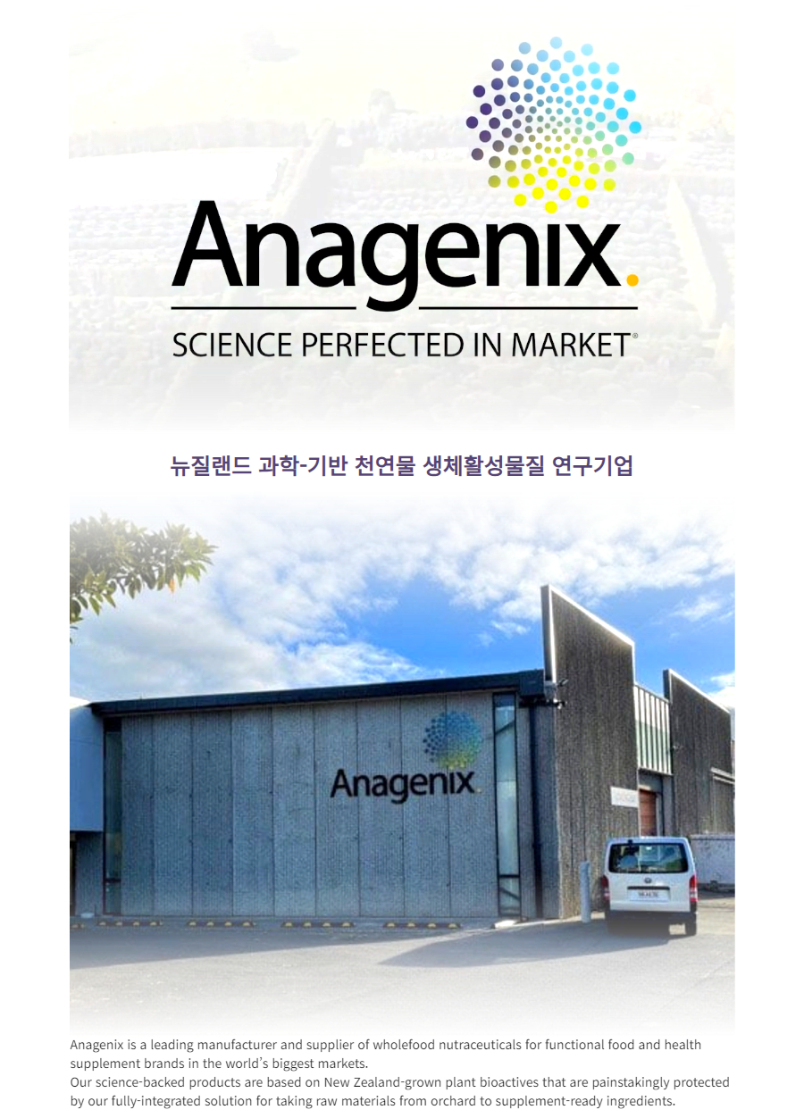 71c9da736333662a79307c502c3e8082_185541.jpg 세계적인 글로벌 특허 천연물을 다루는 최고의 원료사, 아나제닉스